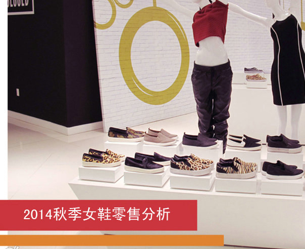 2014秋季女鞋零售分析