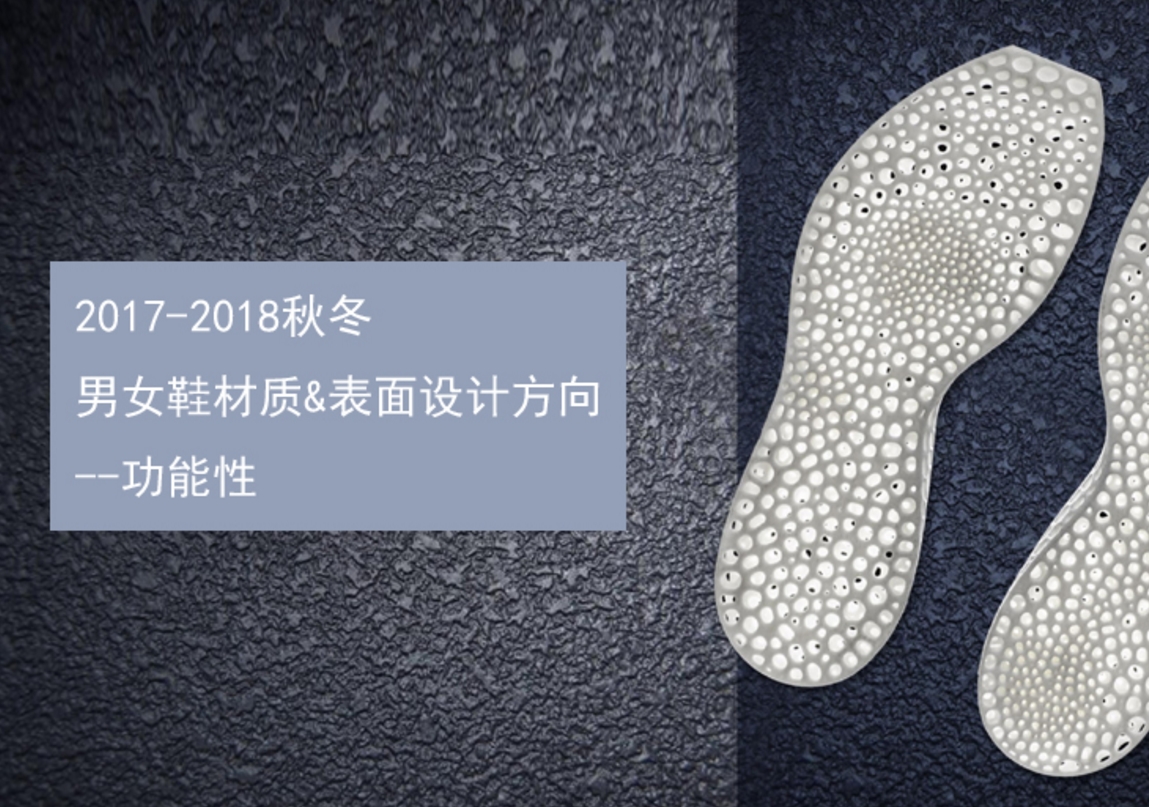 2017-2018秋冬男/女鞋材质&表面设计方向--功能性