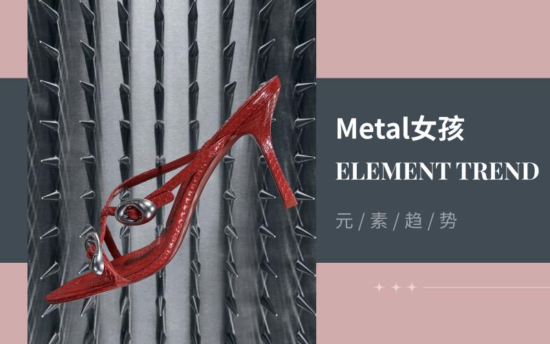 Metal女孩--2025春夏女鞋五金元素趋势预测
