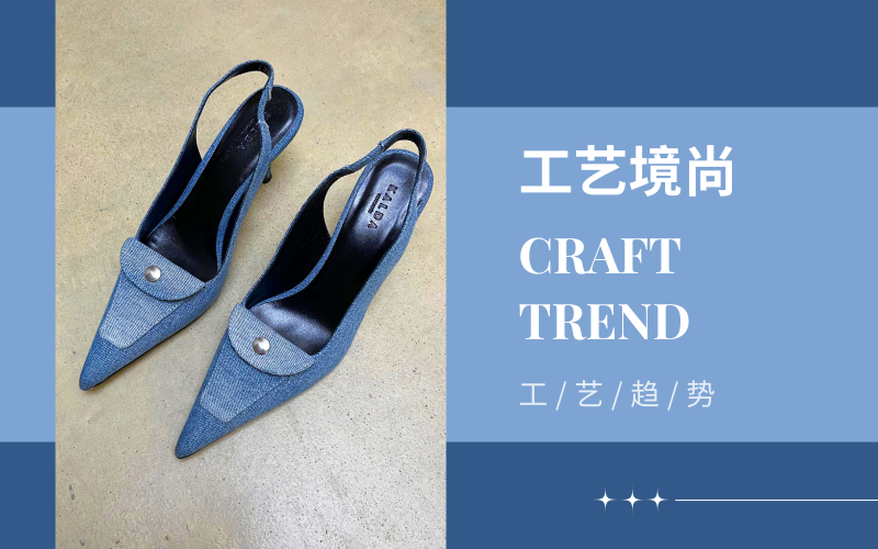 工艺境尚--2025春夏时装女鞋工艺趋势预测