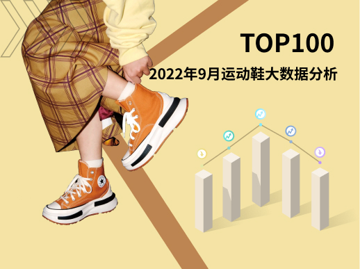 TOP 100 | 2022年9月运动鞋大数据分析