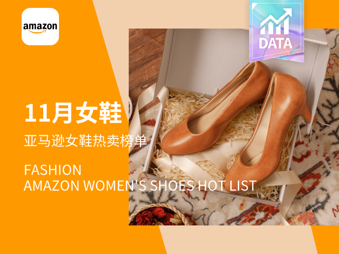 简约通勤 | Amazon女鞋热卖榜单