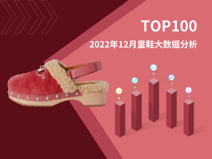TOP 100 | 2022年12月童鞋大数据分析