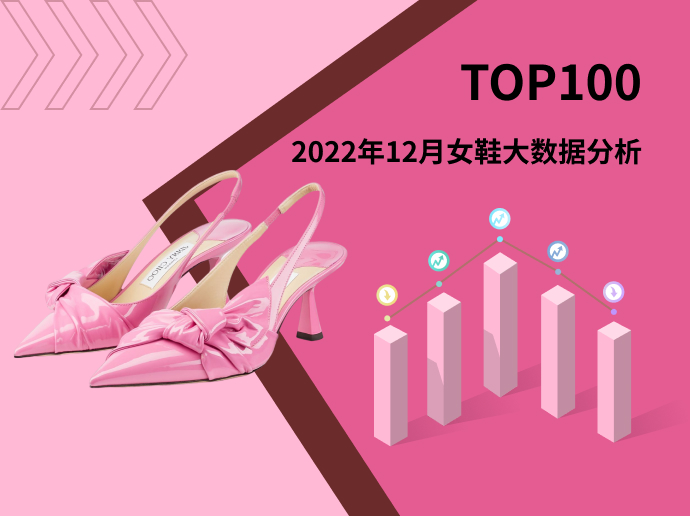 TOP 100 | 2022年12月女鞋大数据分析