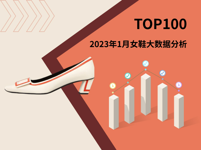 TOP 100 | 2023年1月女鞋大数据分析