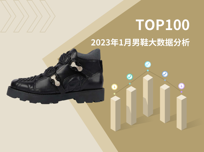 TOP 100 | 2023年1月男鞋大数据分析