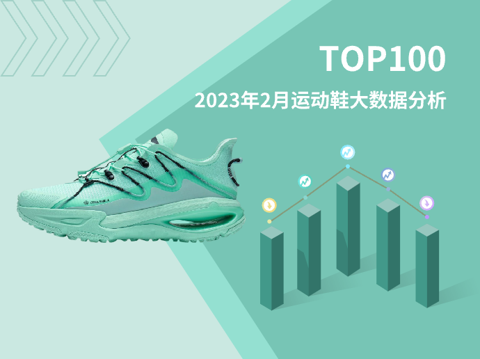 TOP 100 | 2023年2月运动鞋大数据分析