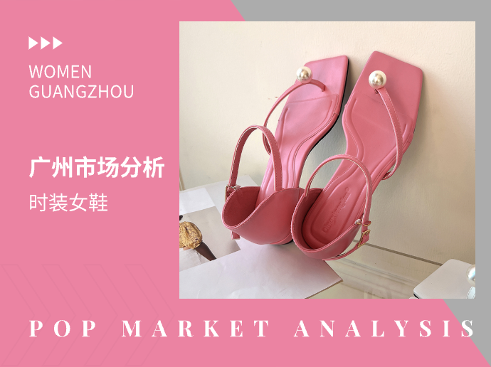 2023春夏广州女鞋市场分析--时装篇