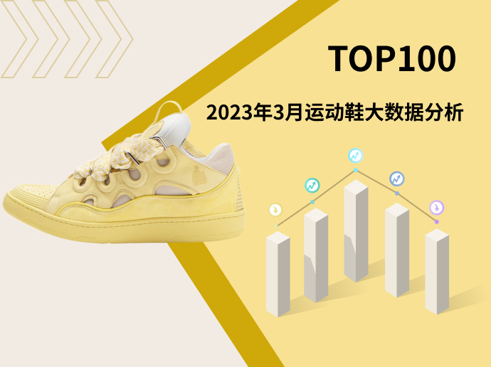 TOP 100 | 2023年3月运动鞋大数据分析