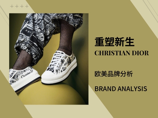Christian Dior | 重塑新生 欧美品牌分析