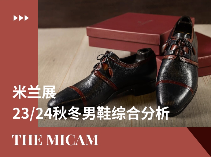 the MICAM米兰展 | 23/24秋冬男鞋综合分析
