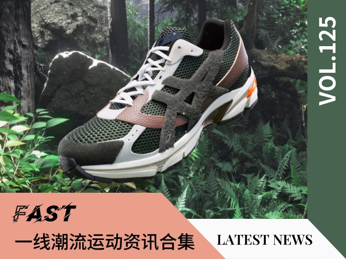 VOL.125 | 一线潮流运动资讯合集