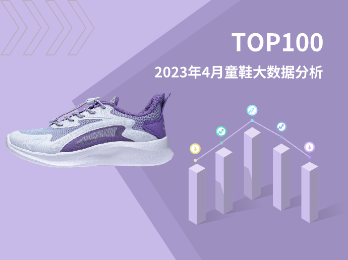 TOP 100 | 2023年4月童鞋大数据分析