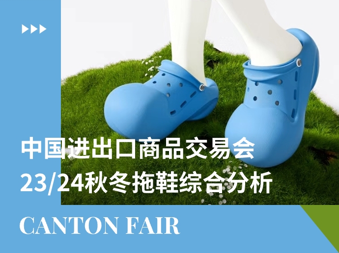 中国进出口商品贸易会（广交会） -- 23/24秋冬拖鞋综合分析
