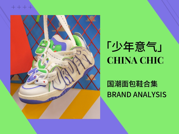  国潮China chic | 「少年意气」国内面包鞋合集