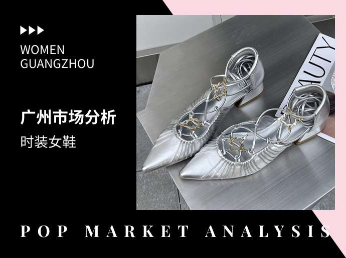 广州市场时装女鞋分析 | 市场爆款推荐