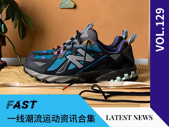 VOL.129 | 一线潮流运动资讯合集