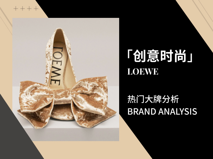 LOEWE | 「创意时尚」年度榜单热门大牌分析
